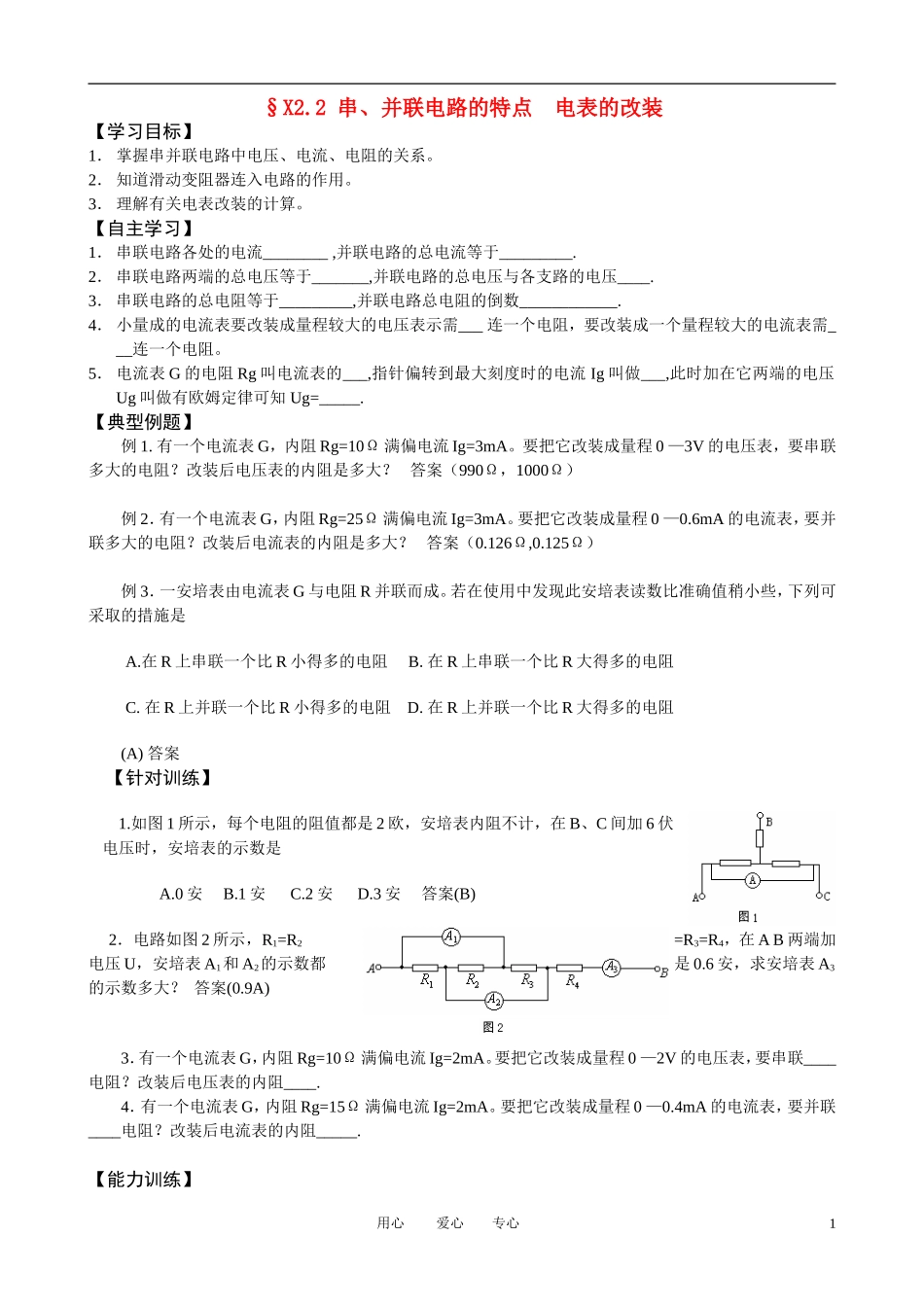 高考物理一轮复习 2.2 串、并联电路的特点  电表的改装学案 新人教版选修3-1_第1页