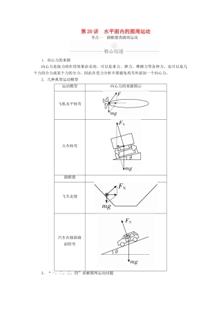 高考物理一轮复习 第4章 曲线运动 第20讲 水平面内的圆周运动学案（含解析）-人教版高三全册物理学案