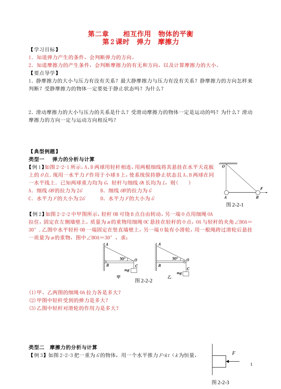 高考物理一轮复习 2.2弹力 摩擦力学案-人教版高三全册物理学案_第1页