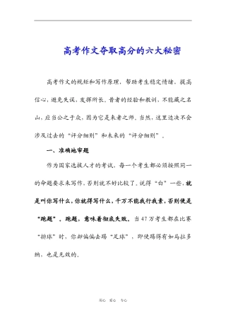 高考作文夺取高分的六大秘密 文档