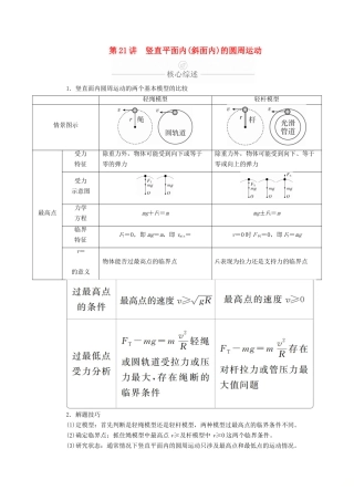高考物理一轮复习 第4章 曲线运动 第21讲 竖直平面内（斜面内）的圆周运动学案（含解析）-人教版高三全册物理学案