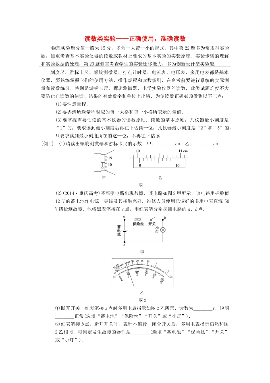 高考物理二轮复习 第2部分 专项2 四大技巧破解实验题 技巧1 读数类实验——正确使用准确读数学案-人教版高三全册物理学案_第1页