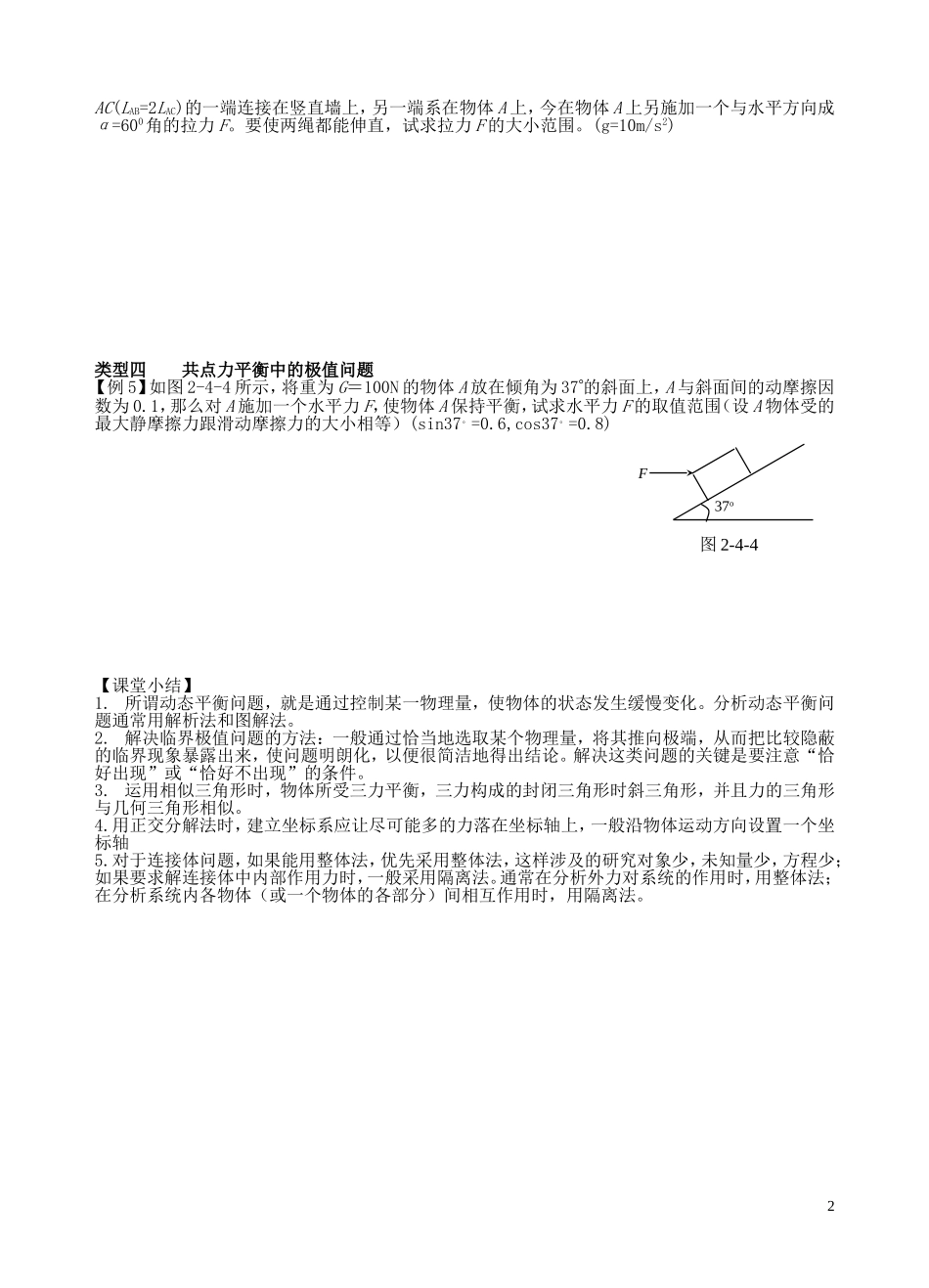 高考物理一轮复习 2.4共点力作用下物体的平衡学案-人教版高三全册物理学案_第2页