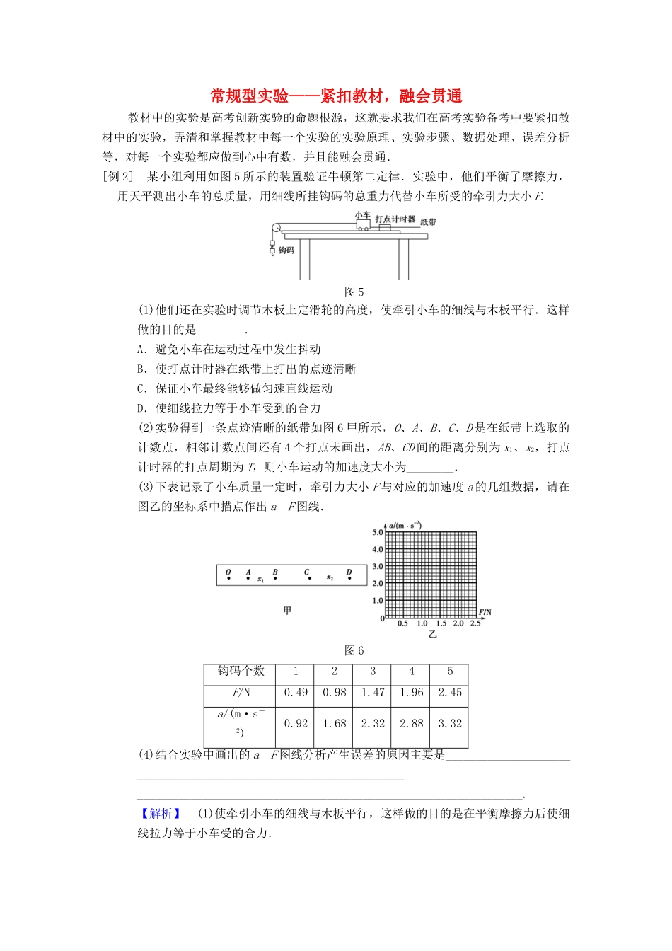 高考物理二轮复习 第2部分 专项2 四大技巧破解实验题 技巧2 常规型实验——紧扣教材融会贯通学案-人教版高三全册物理学案_第1页