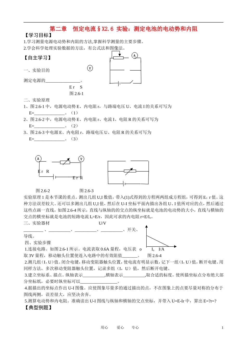 高考物理一轮复习 2.6 实验：测定电池的电动势和内阻学案 新人教版选修3-1_第1页