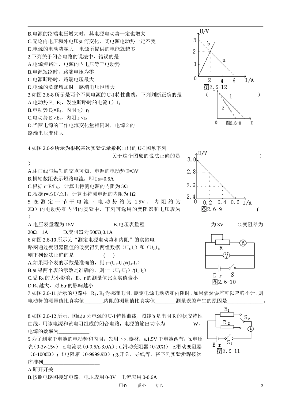 高考物理一轮复习 2.6 实验：测定电池的电动势和内阻学案 新人教版选修3-1_第3页