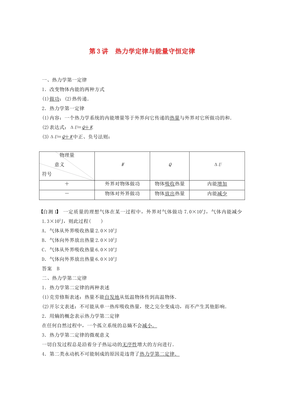 高考物理一轮复习 第十三章 热学 第3讲 热力学定律与能量守恒定律学案作业（含解析）新人教版-新人教版高三全册物理学案_第1页