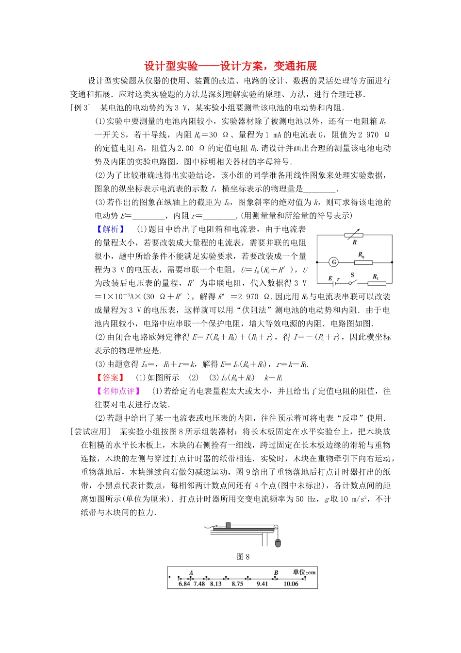 高考物理二轮复习 第2部分 专项2 四大技巧破解实验题 技巧3 设计型实验——设计方案变通拓展学案-人教版高三全册物理学案_第1页