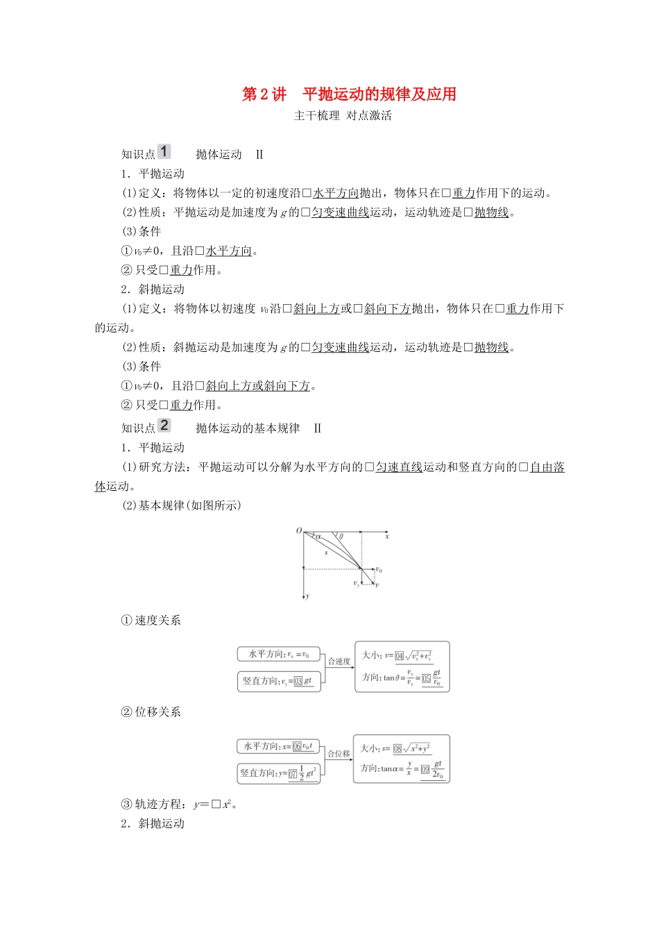 高考物理一轮复习 第4章 曲线运动 万有引力与航天 第2讲 平抛运动的规律及应用学案 新人教版-新人教版高三全册物理学案_第1页