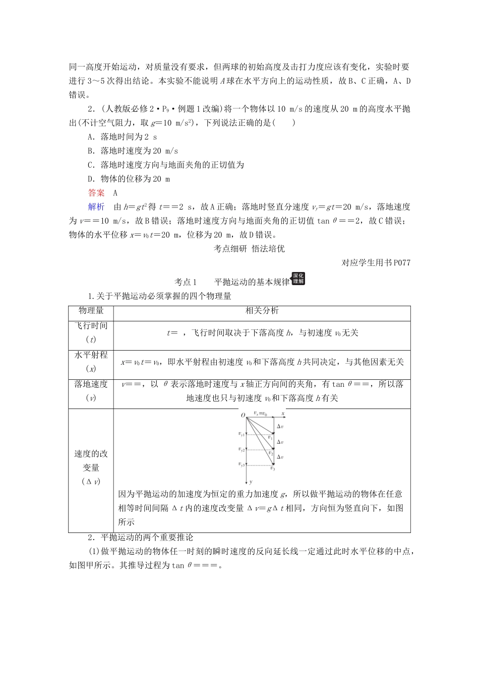高考物理一轮复习 第4章 曲线运动 万有引力与航天 第2讲 平抛运动的规律及应用学案 新人教版-新人教版高三全册物理学案_第3页
