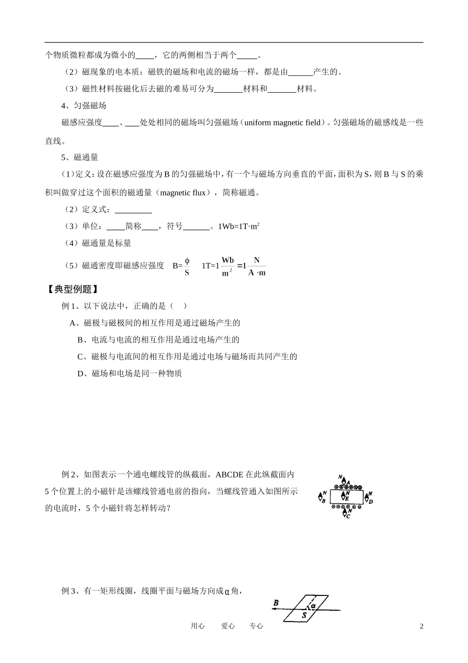 高考物理一轮复习 3.1磁现象和磁场 几种常见的磁场学案 新人教版选修3-1_第2页