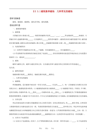 高考物理一轮复习 3.1磁现象和磁场 几种常见的磁场学案 新人教版选修3-1
