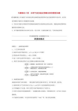 高考物理一轮复习 第十三章 热学 专题强化十四 应用气体实验定律解决两类模型问题学案-人教版高三全册物理学案