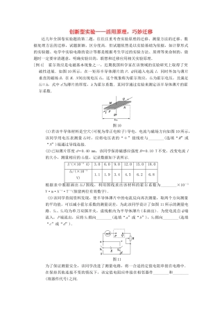 高考物理二轮复习 第2部分 专项2 四大技巧破解实验题 技巧4 创新型实验——活用原理巧妙迁移学案-人教版高三全册物理学案