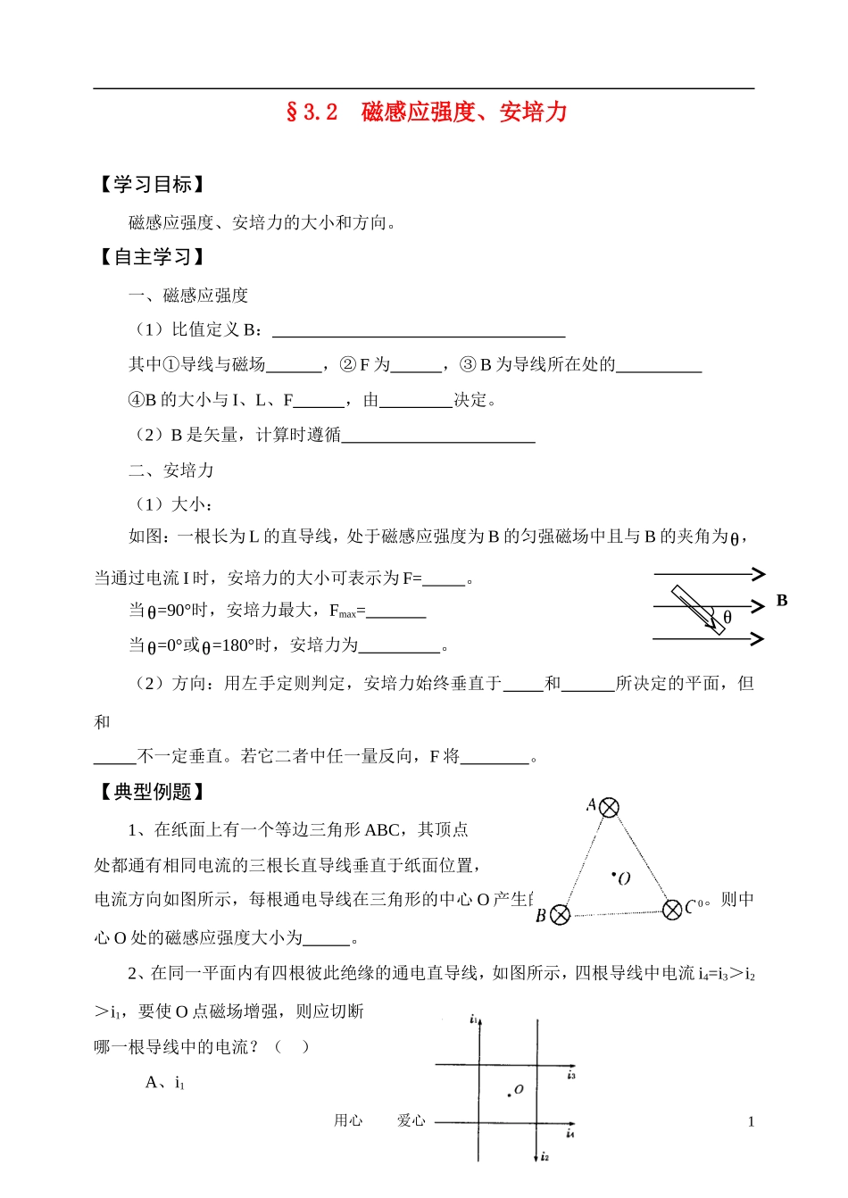 高考物理一轮复习 3.2  磁感应强度、安培力学案 新人教版选修3-1_第1页