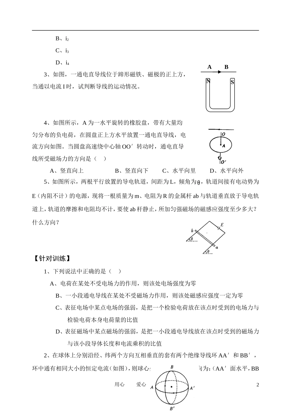 高考物理一轮复习 3.2  磁感应强度、安培力学案 新人教版选修3-1_第2页