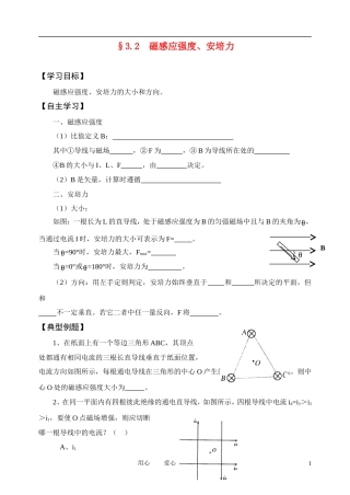 高考物理一轮复习 3.2  磁感应强度、安培力学案 新人教版选修3-1