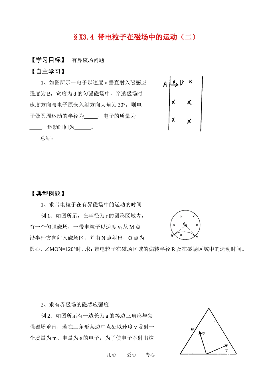 高考物理一轮复习 3.4 带电粒子在磁场中的运动（二）学案 新人教版选修3-1_第1页
