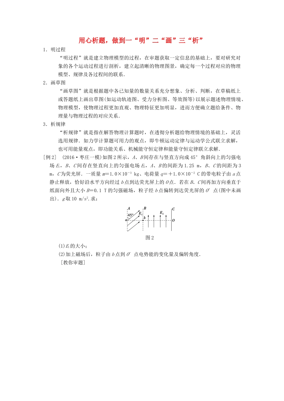 高考物理二轮复习 第2部分 专项3 三大技巧破解计算题 技巧2 用心析题做到一“明”二“画”三“析”学案-人教版高三全册物理学案_第1页