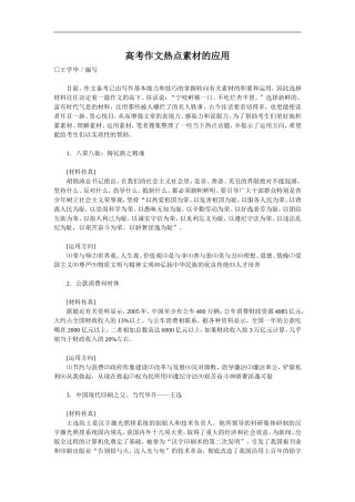 高考作文热点素材的应用
