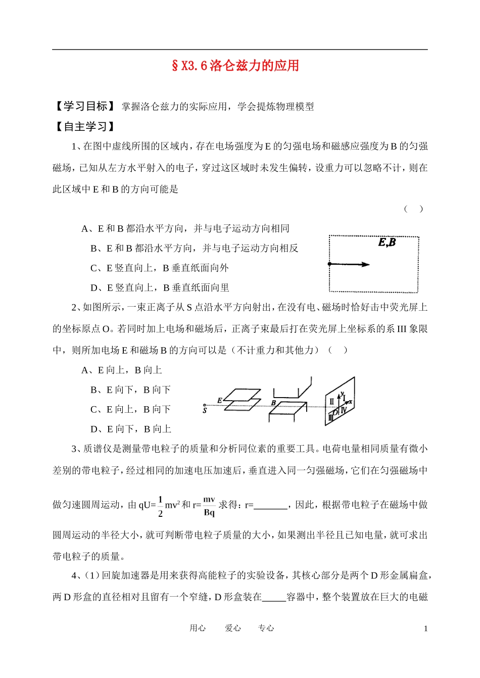 高考物理一轮复习 3.6 洛仑兹力的应用学案 新人教版选修3-1_第1页