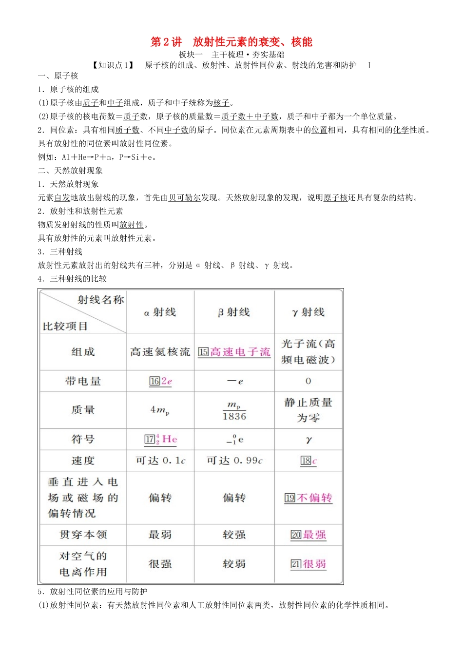 高考物理一轮复习 第十三章 原子结构 原子核 第2讲 放射性元素的衰变、核能学案-人教版高三全册物理学案_第1页