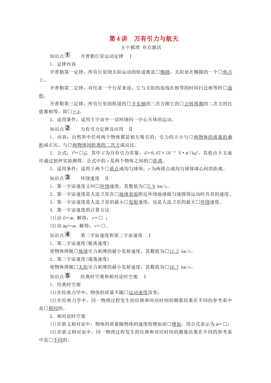 高考物理一轮复习 第4章 曲线运动 万有引力与航天 第4讲 万有引力与航天学案 新人教版-新人教版高三全册物理学案_第1页