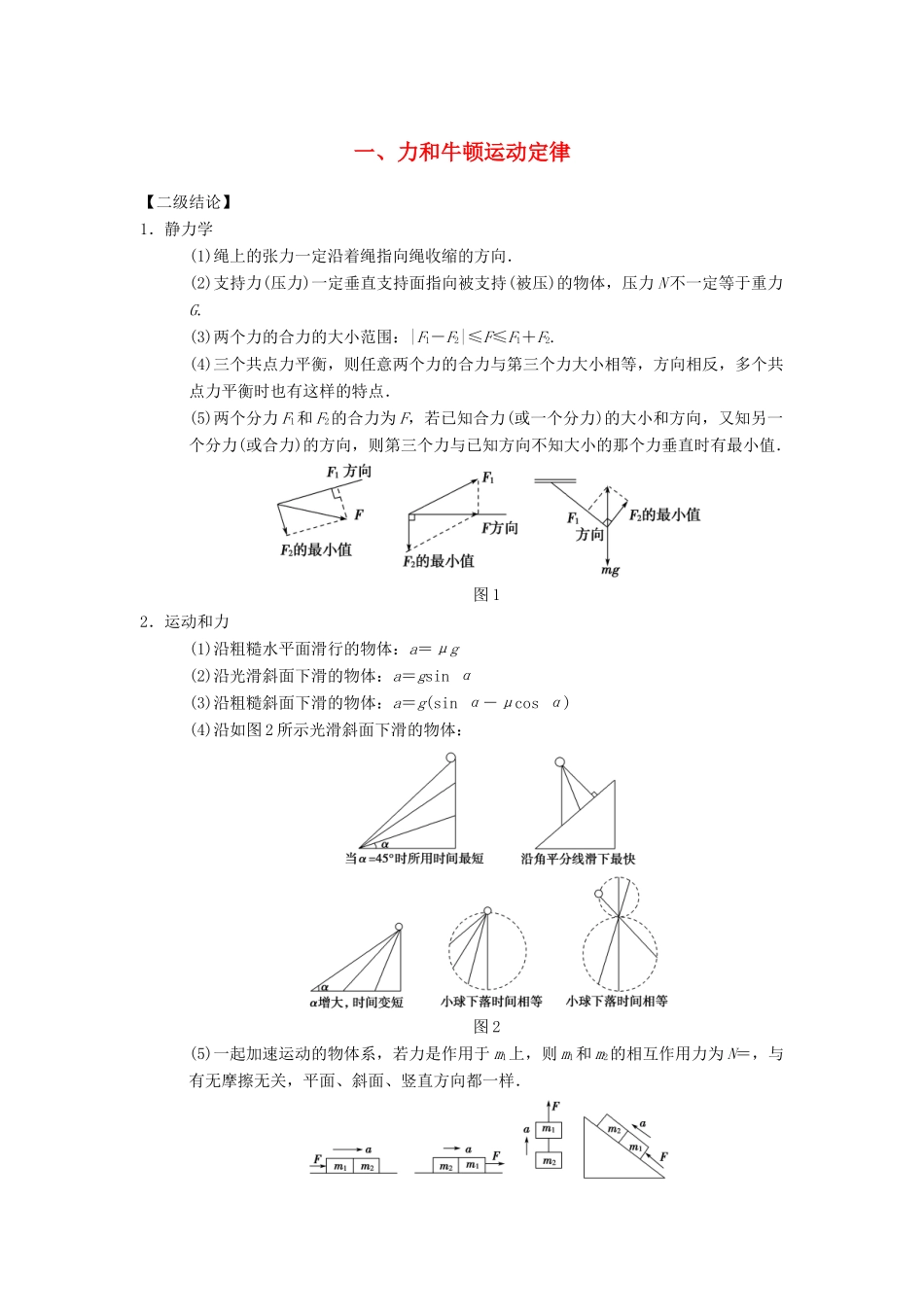 高考物理二轮复习 第2部分 专项4 考前回扣——结论性语句再强化 1 力和牛顿运动定律学案-人教版高三全册物理学案_第1页