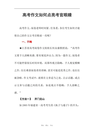 高考作文如何点亮考官眼睛 文档 (2)