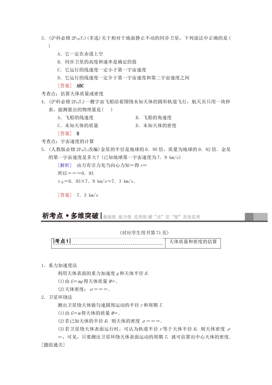 高考物理一轮复习 第4章 曲线运动 万有引力与航天 第4节 万有引力与航天学案 新人教版-新人教版高三全册物理学案_第3页