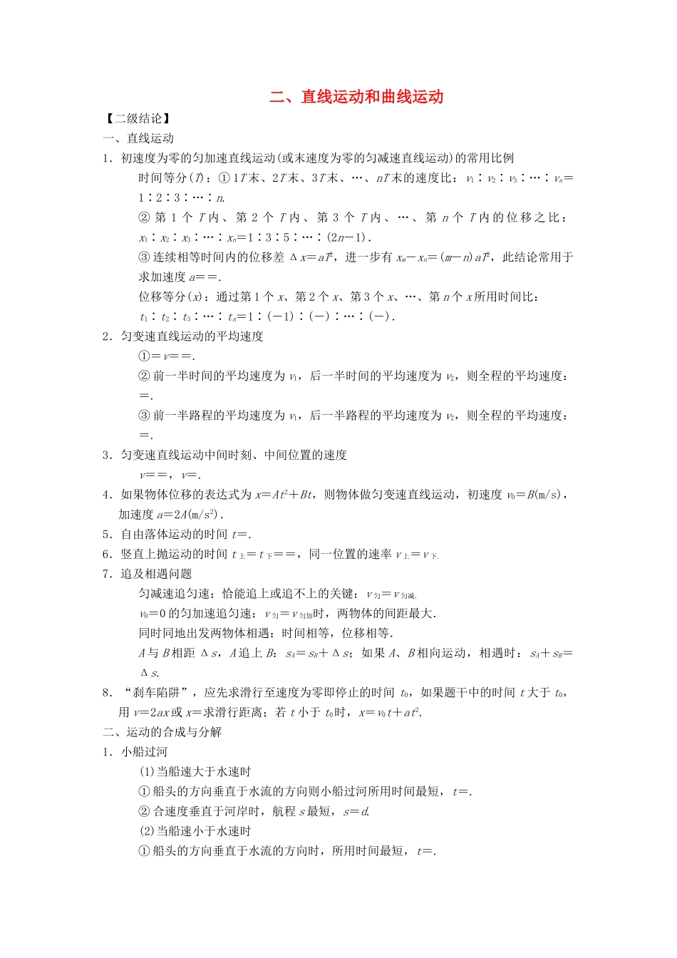 高考物理二轮复习 第2部分 专项4 考前回扣——结论性语句再强化 2 直线运动和曲线运动学案-人教版高三全册物理学案_第1页