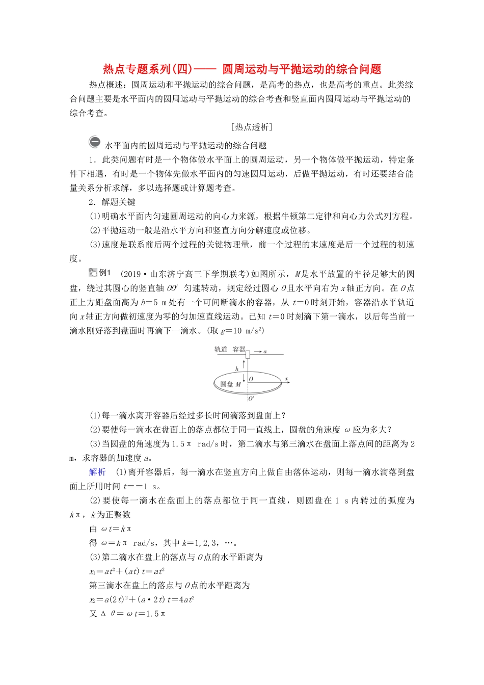 高考物理一轮复习 第4章 曲线运动 万有引力与航天 热点专题系列（四）圆周运动与平抛运动的综合问题学案 新人教版-新人教版高三全册物理学案_第1页