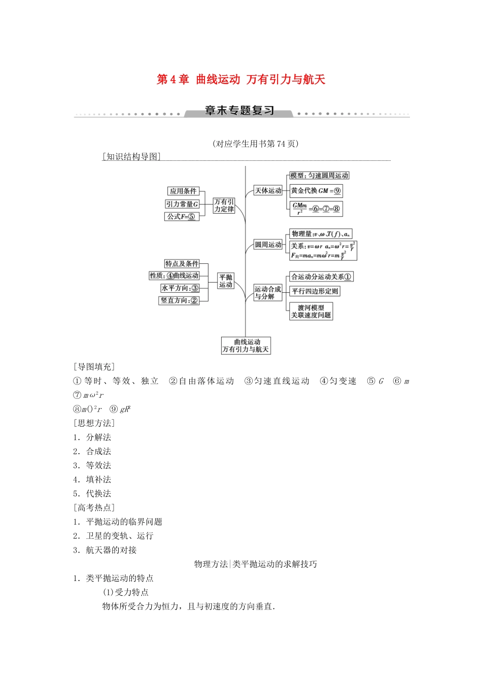 高考物理一轮复习 第4章 曲线运动 万有引力与航天章末专题复习学案 新人教版-新人教版高三全册物理学案_第1页