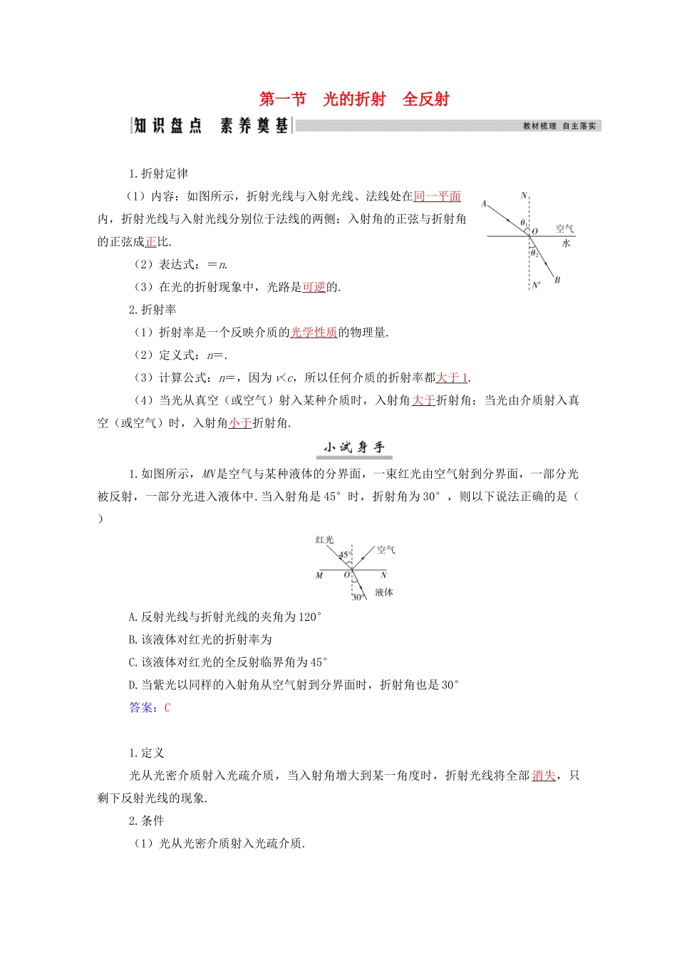 高考物理一轮复习 第十四章 光学 电磁波 第一节 光的折射 全反射学案 新人教版-新人教版高三全册物理学案_第1页