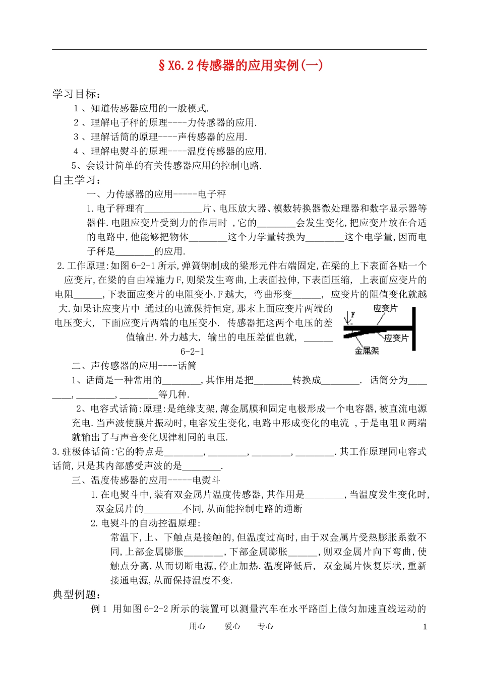 高考物理一轮复习 6.2传感器的应用实例(一)学案 新人教版选修3-2_第1页