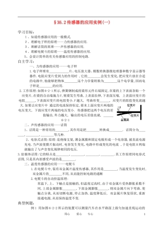 高考物理一轮复习 6.2传感器的应用实例(一)学案 新人教版选修3-2