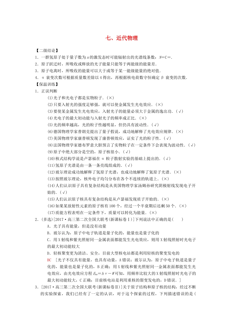 高考物理二轮复习 第2部分 专项4 考前回扣——结论性语句再强化 7 近代物理学案-人教版高三全册物理学案_第1页