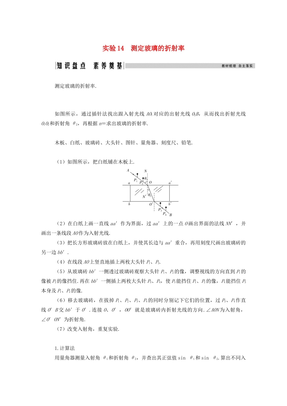 高考物理一轮复习 第十四章 光学 电磁波 实验14 测定玻璃的折射率学案 新人教版-新人教版高三全册物理学案_第1页