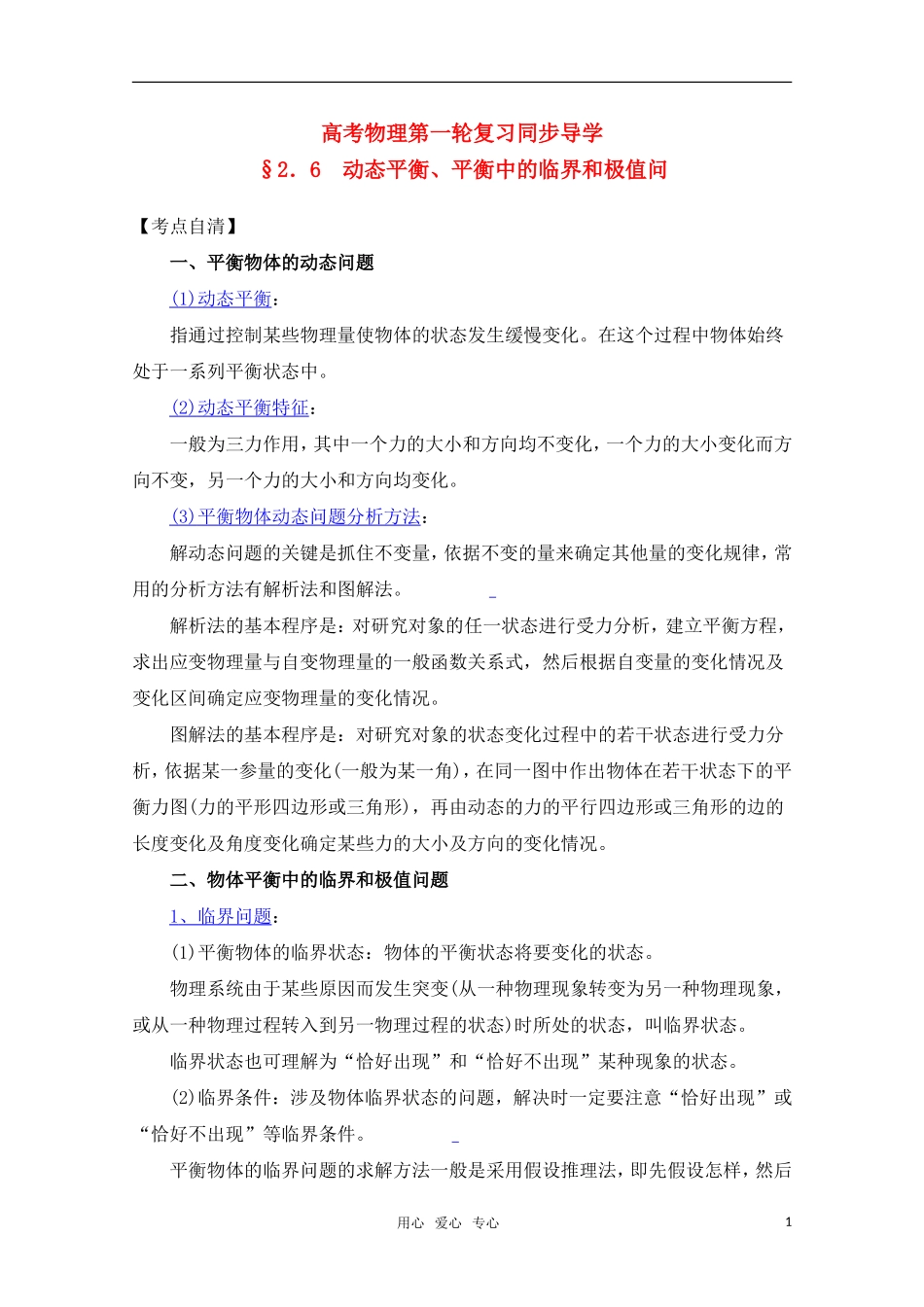 高考物理一轮复习 动态平衡、平衡中的临界和极值问题导学案 旧人教版_第1页