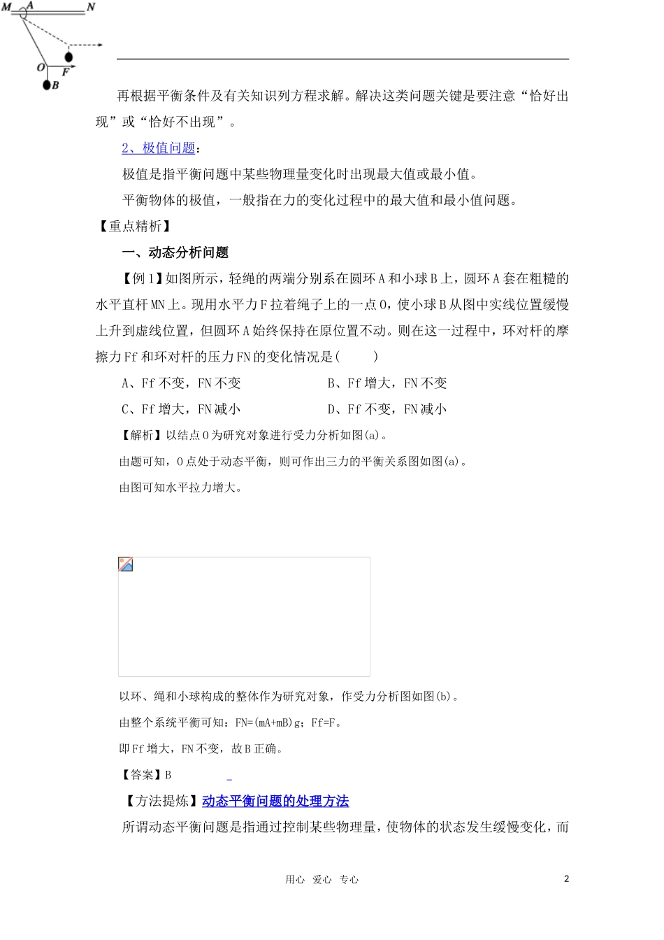高考物理一轮复习 动态平衡、平衡中的临界和极值问题导学案 旧人教版_第2页