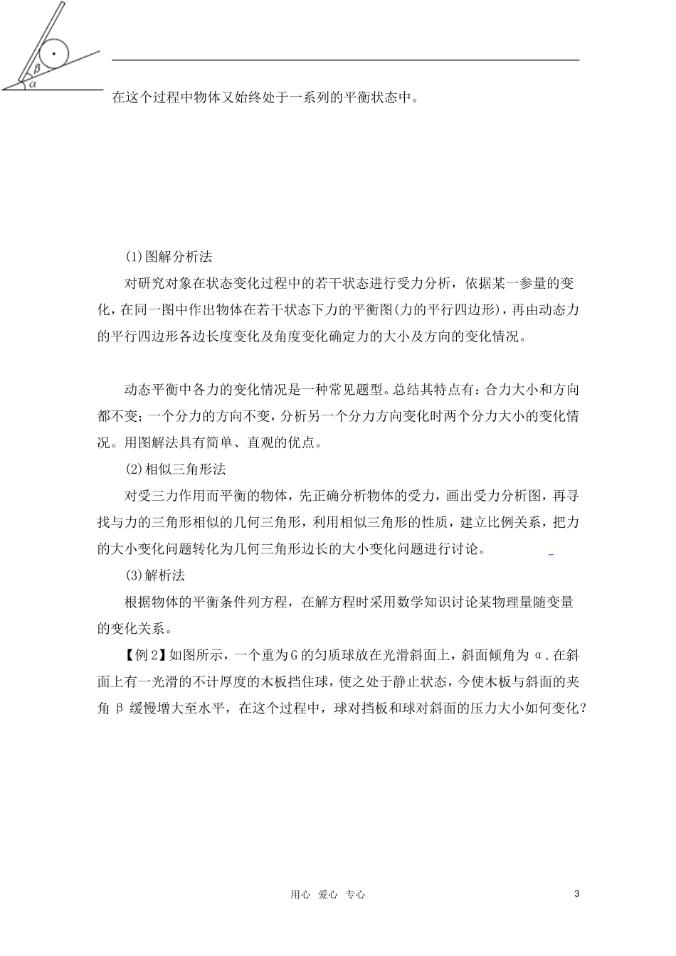 高考物理一轮复习 动态平衡、平衡中的临界和极值问题导学案 旧人教版_第3页