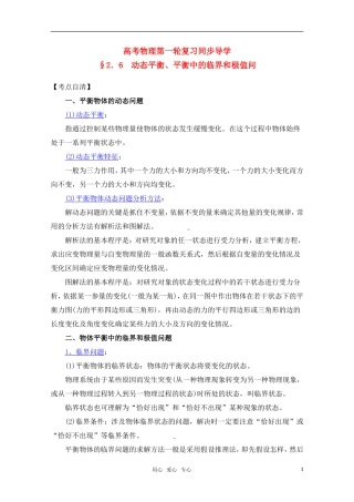 高考物理一轮复习 动态平衡、平衡中的临界和极值问题导学案 旧人教版