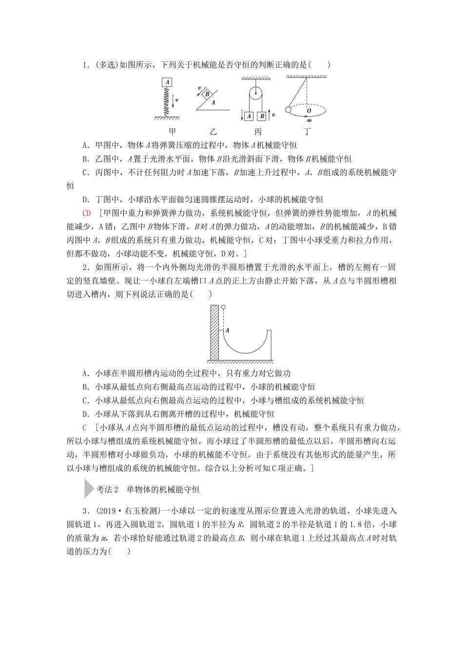 高考物理一轮复习 第5章 第2节 机械能守恒定律及其应用教学案 新人教版-新人教版高三全册物理教学案_第3页
