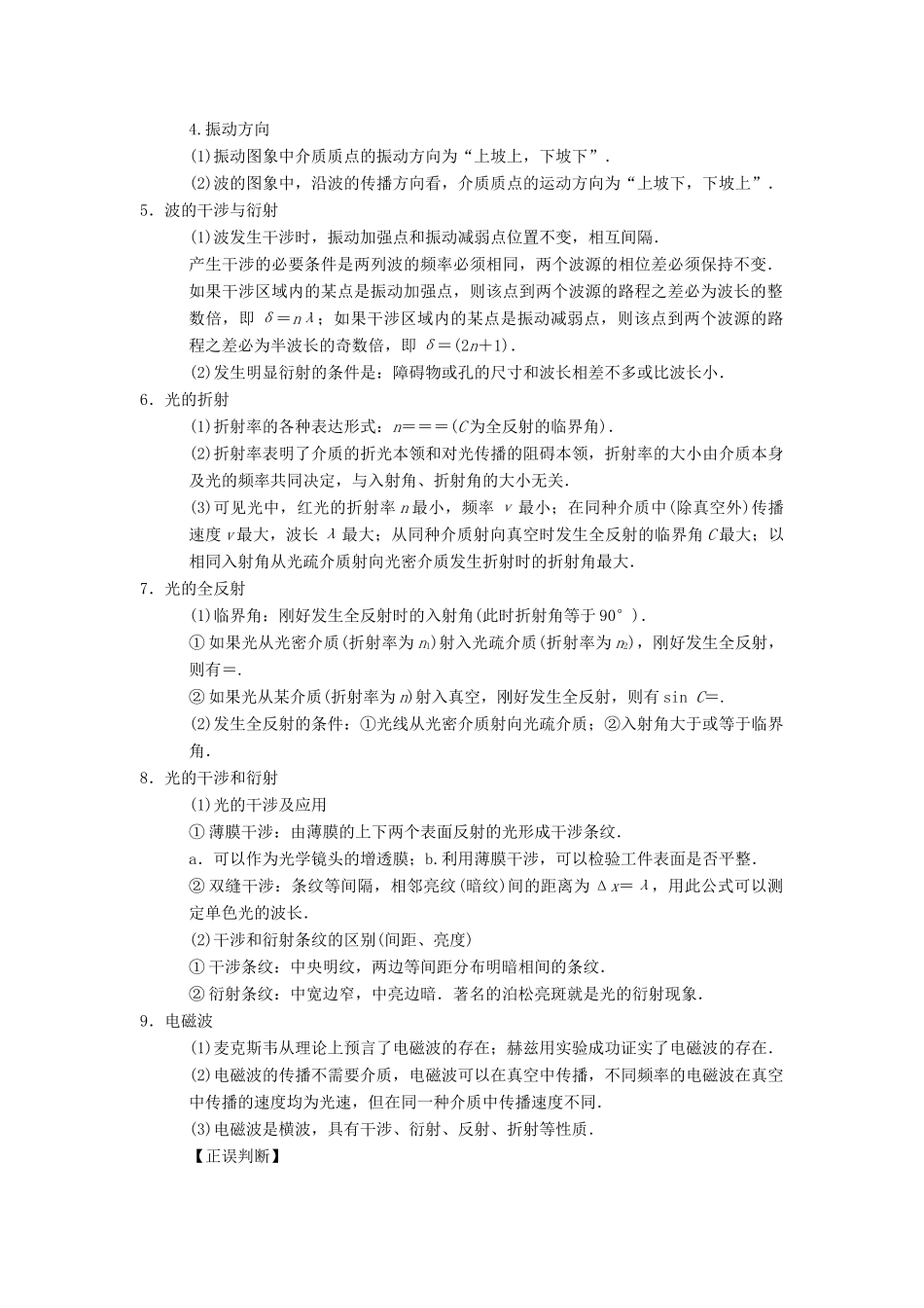 高考物理二轮复习 第2部分 专项4 考前回扣——结论性语句再强化 9 学案 选修3-4-人教版高三选修3-4物理学案_第2页