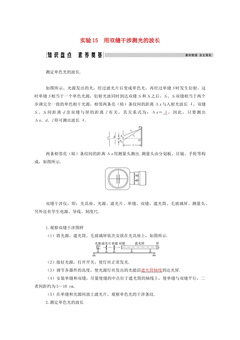 高考物理一轮复习 第十四章 光学 电磁波 实验15 用双缝干涉测光的波长学案 新人教版-新人教版高三全册物理学案_第1页