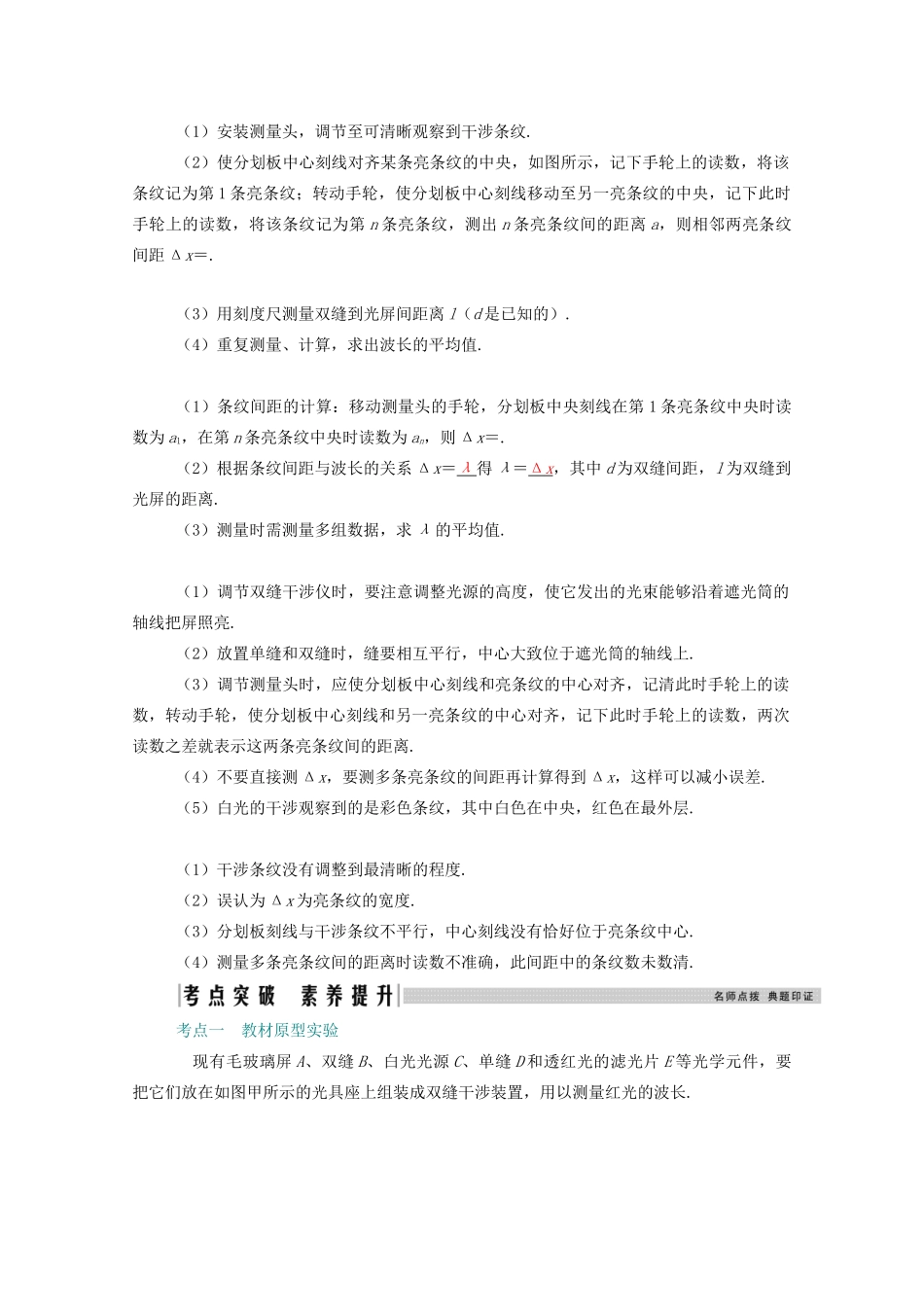 高考物理一轮复习 第十四章 光学 电磁波 实验15 用双缝干涉测光的波长学案 新人教版-新人教版高三全册物理学案_第2页