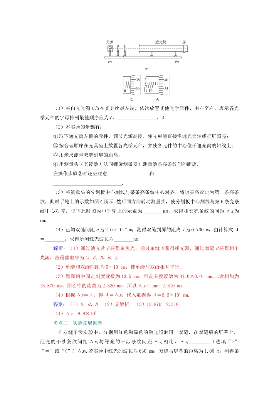 高考物理一轮复习 第十四章 光学 电磁波 实验15 用双缝干涉测光的波长学案 新人教版-新人教版高三全册物理学案_第3页