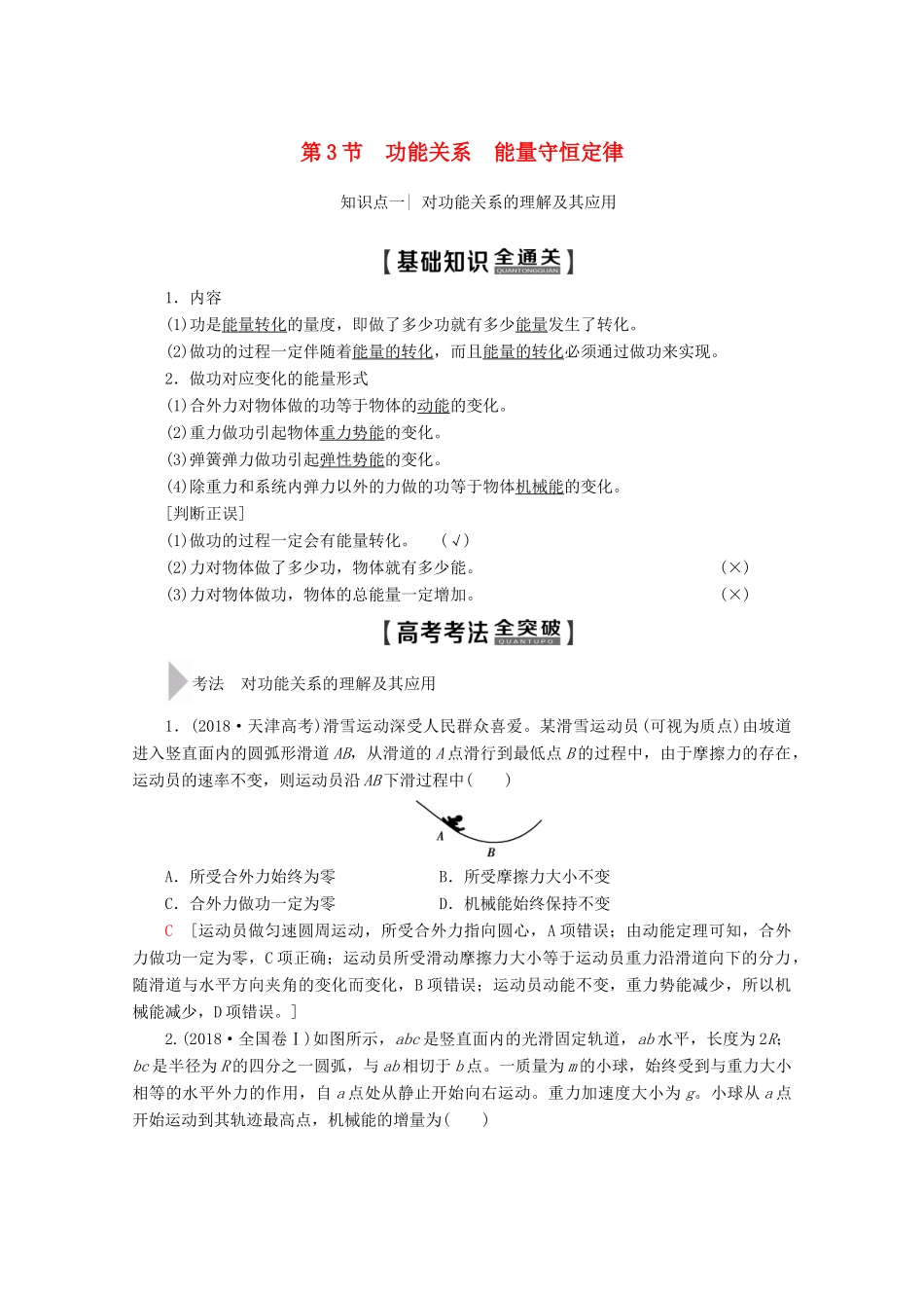 高考物理一轮复习 第5章 第3节 功能关系 能量守恒定律教学案 新人教版-新人教版高三全册物理教学案_第1页