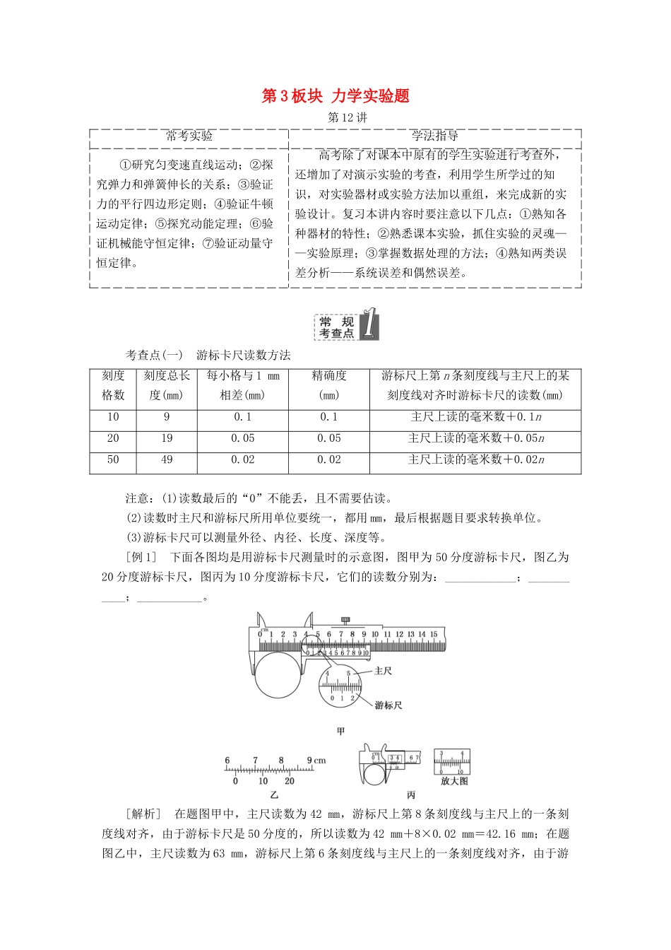 高考物理二轮复习 第3板块 力学实验题教学案-人教版高三全册物理教学案_第1页