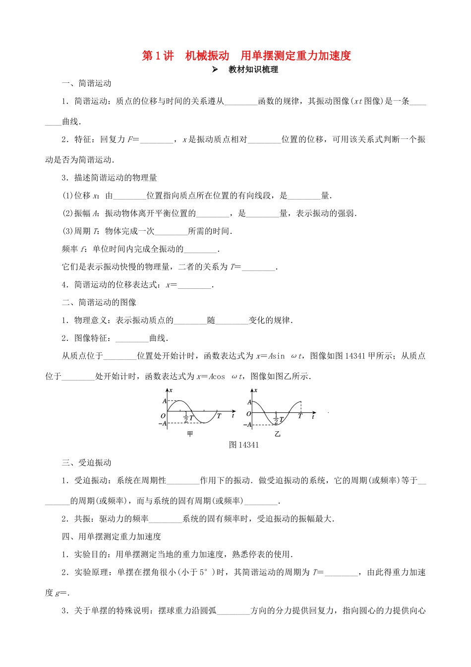 高考物理一轮复习 第十四章 机械振动与机械波  光  电磁波与相对论 第1讲 机械振动 用单摆测定重力加速度教学案（含解析）-人教版高三全册物理教学案_第1页